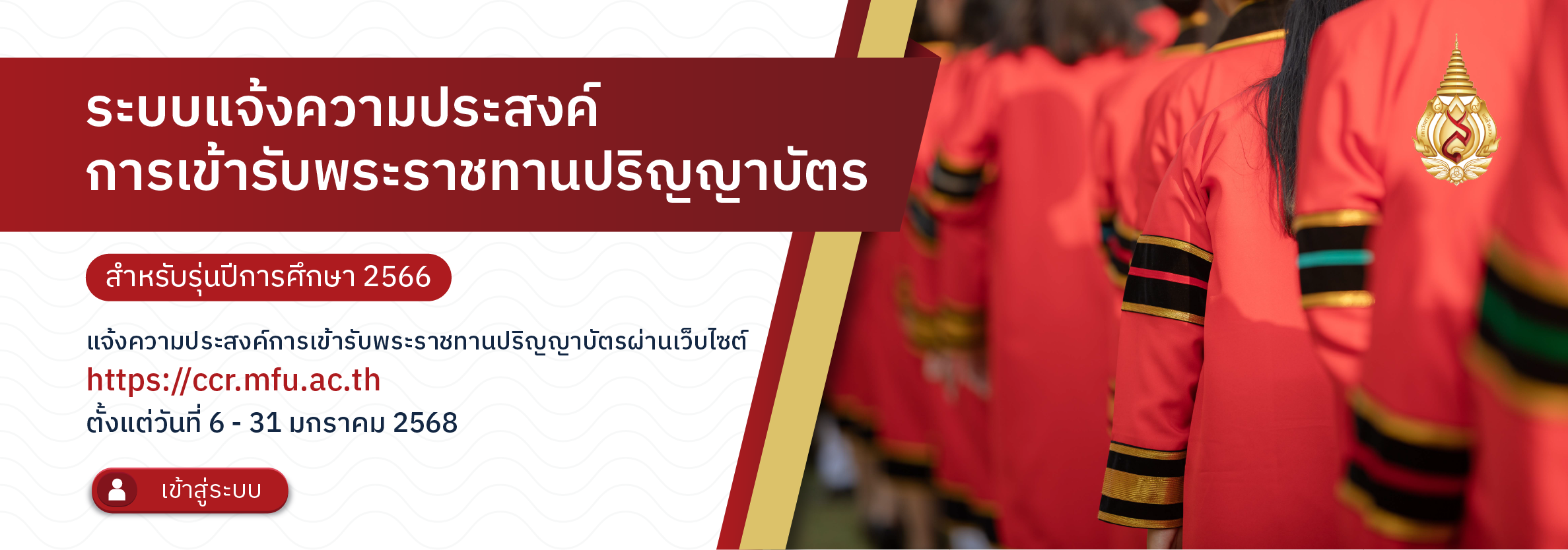 ระบบแจ้งความประสงค์การเข้ารับพระราชทานปริญญาบัตร