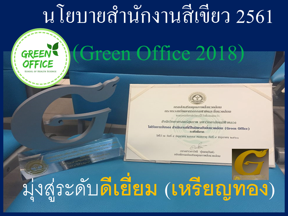 นโยบายสำนักงานสีเขียว (Green Office) ประจำปี 2561 มุ่งสู่ระดับดีเยี่ยม (เหรียญทอง)