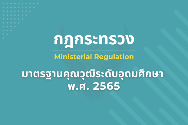 กฎกระทรวง มาตรฐานคุณวุฒิระดับอุดมศึกษา พ.ศ.2565