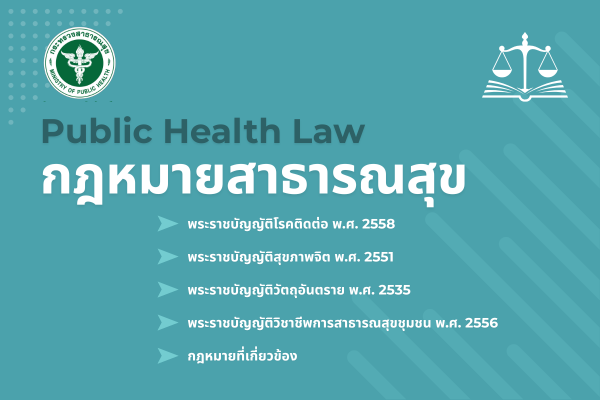กฎหมายสาธารณสุข (Public Health Law)