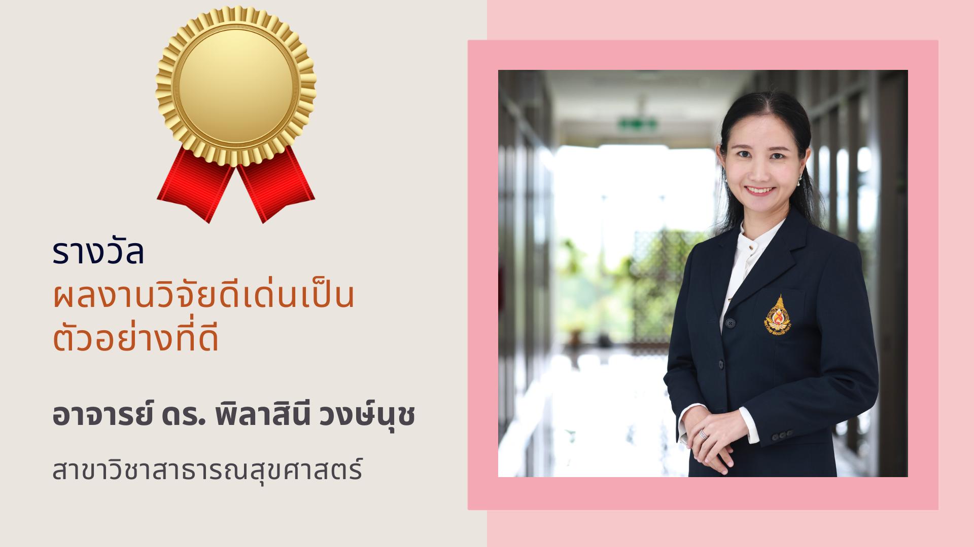 รางวัลดีเด่น ด้านวิจัย สำนักวิชาวิทยาศาสตร์สุขภาพ ประจำปี 2565