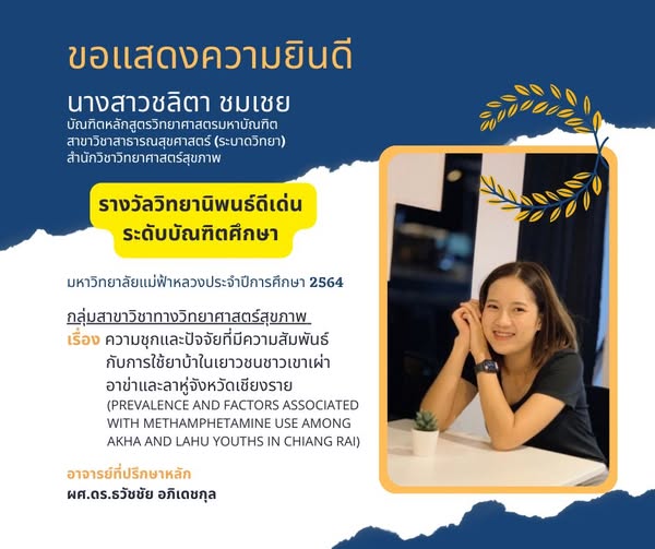 ขอแสดงความยินดีกับ นางสาวชลิตา ชมเชย ที่ได้รับ รางวัล วิทยานิพนธ์ดีเด่น