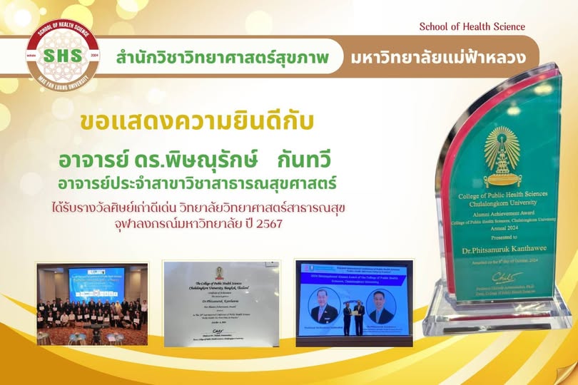 ขอแสดงความยินดีกับ อาจารย์ ดร.พิษณุรักษ์ กันทวี ได้รับรางวัลศิษย์เก่าดีเด่น วิทยาลัยวิทยาศาสตร์สาธารณสุข จุฬาลงกรณ์มหาวิทยาลัย ปี 2567