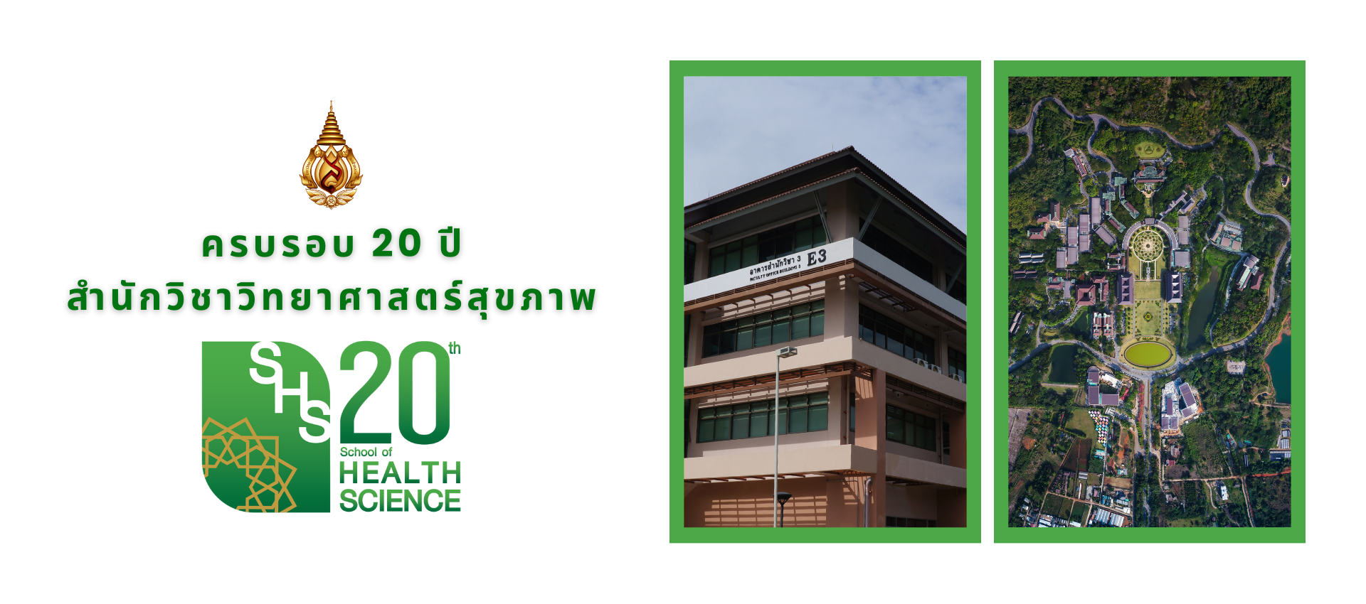 ครบรอบ 20 ปี สำนักวิชาวิทยาศาสตร์สุขภาพ