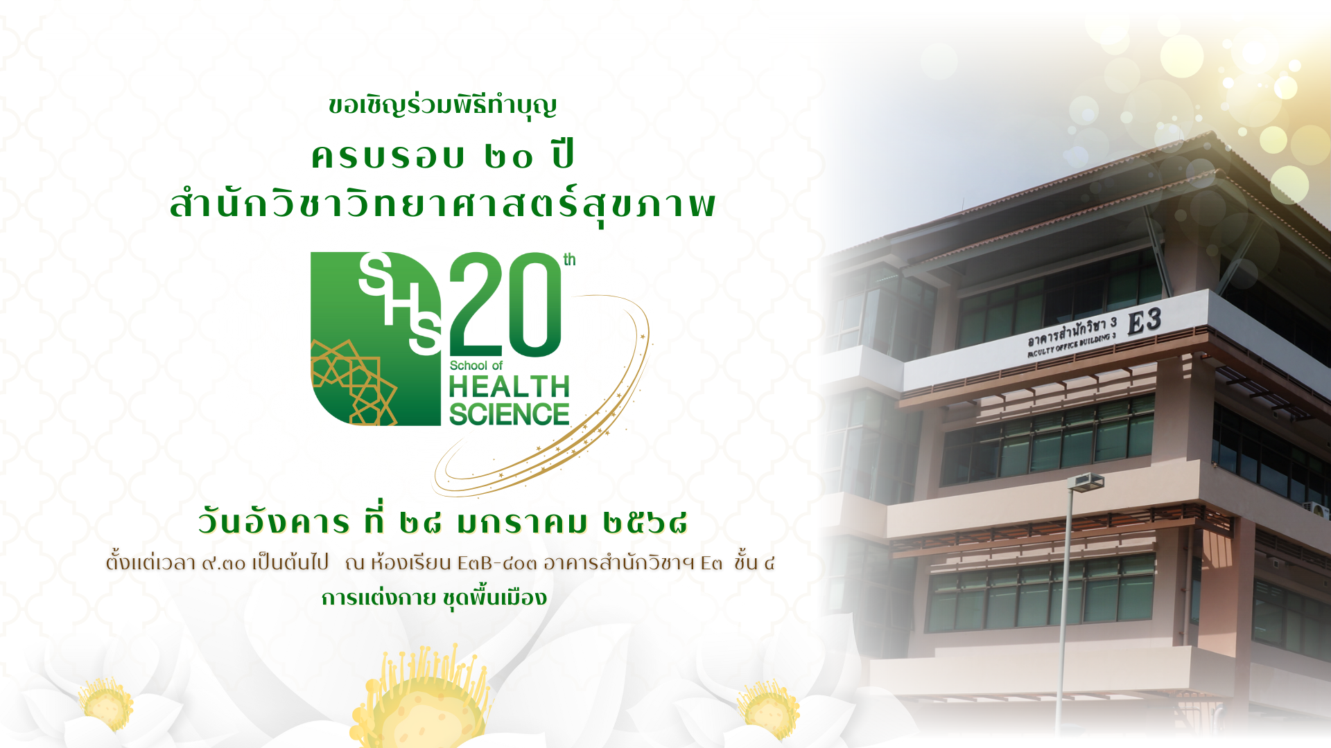 ขอเชิญบุคลากรร่วมพิธีทำบุญสำนักวิชาวิทยาศาสตร์สุขภาพ ครบรอบ 20 ปี