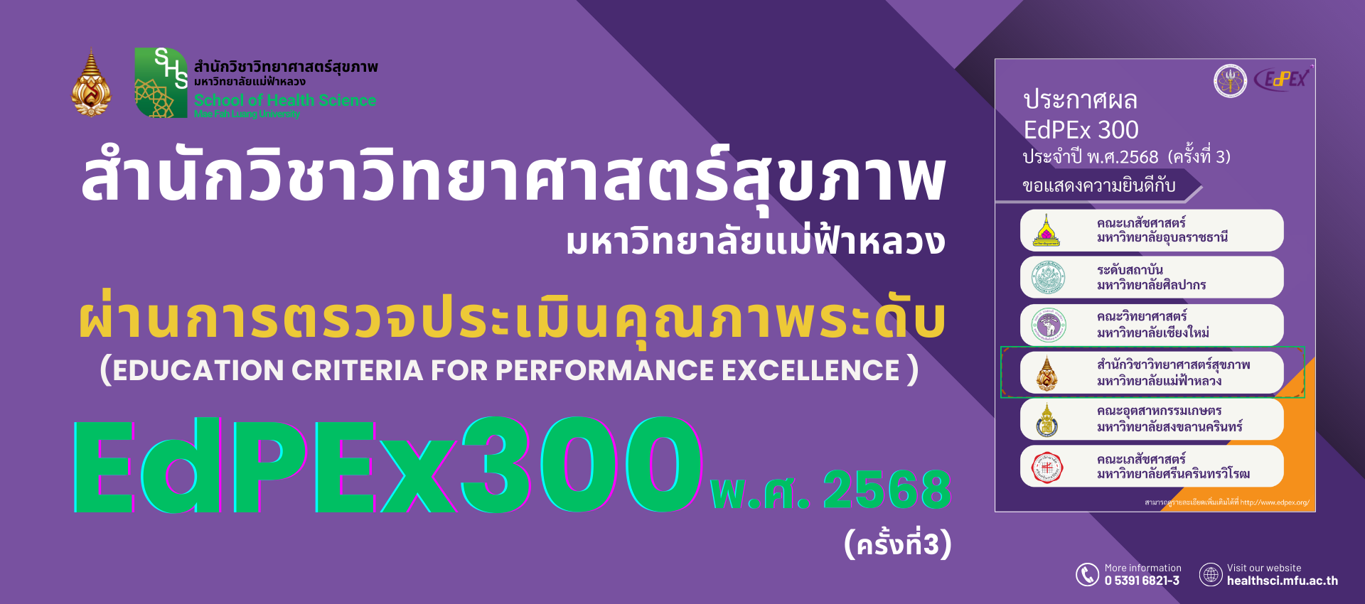 สำนักวิชาวิทยาศาสตร์สุขภาพ มหาวิทยาลัยแม่ฟ้าหลวง ผ่านการตรวจประเมินคุณภาพระดับ (Education Criteria for Performance Excellence ) 300 คะแนน (EdPEx300)