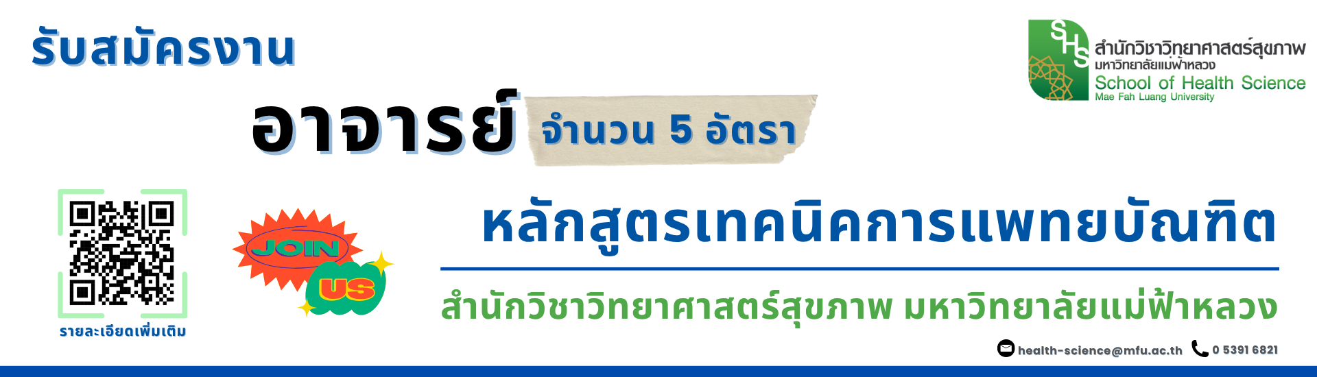 รับสมัครงาน อาจารย์ หลักสูตรเทคนิคการแพทยบัณฑิต
