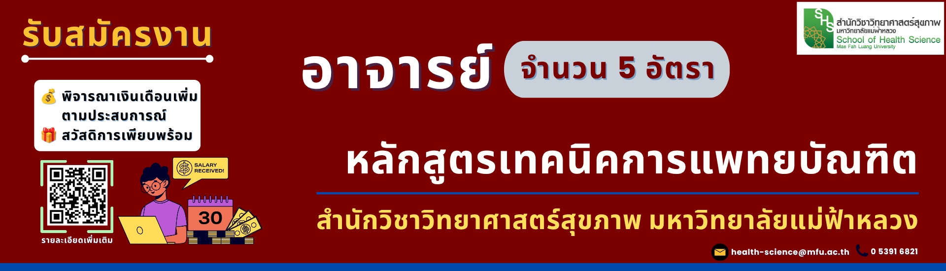 รับสมัครงาน อาจารย์ หลักสูตรเทคนิคการแพทยบัณฑิต