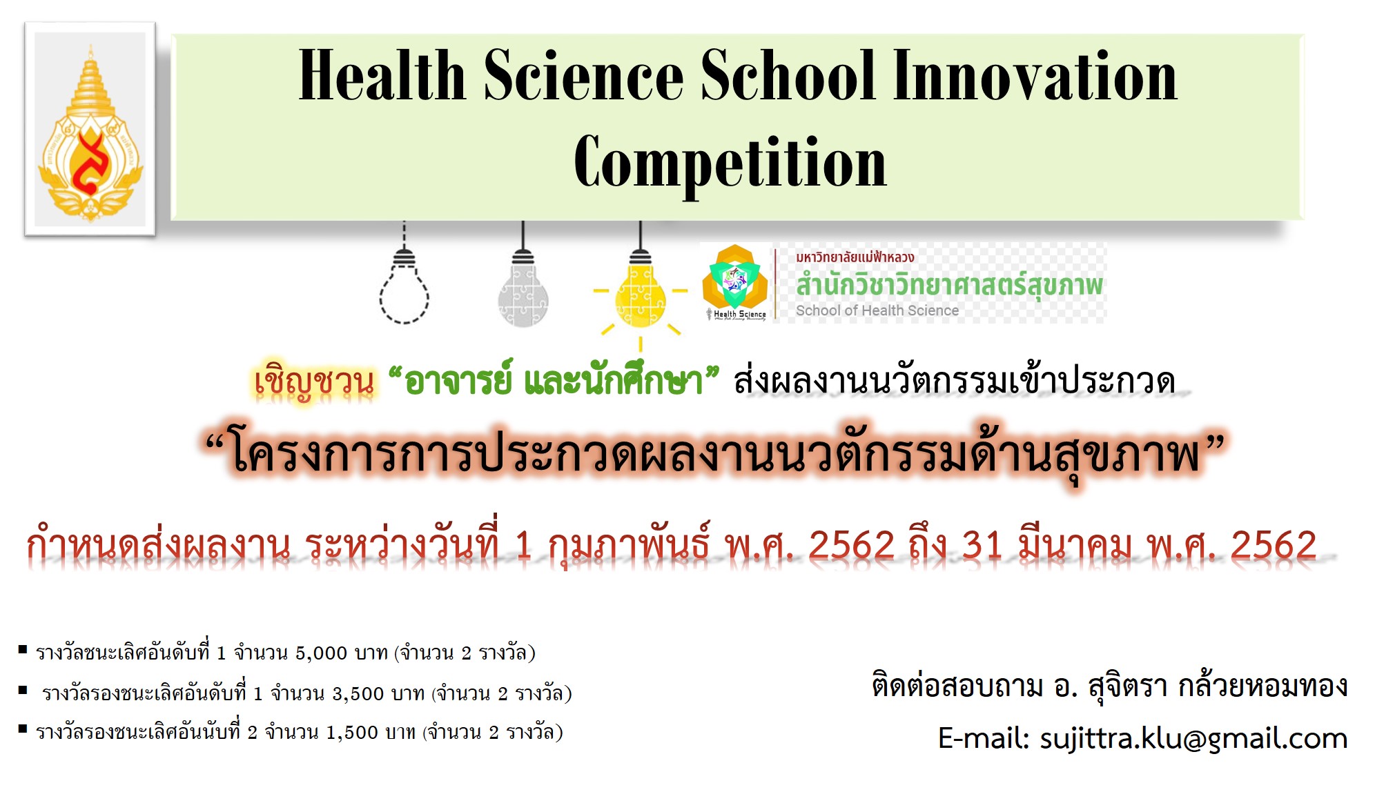 ขอเชิญชวน ร่วมส่งผลงานนวัตกรรม ใน 'โครงการการประกวดผลงานนวัตกรรมด้านสุขภาพ'