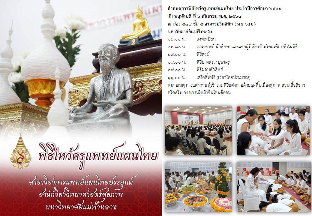 ขอเชิญชวนเข้าร่วม พิธีไหว้ครูแผนไทย ประจำปีการศึกษา 2561 