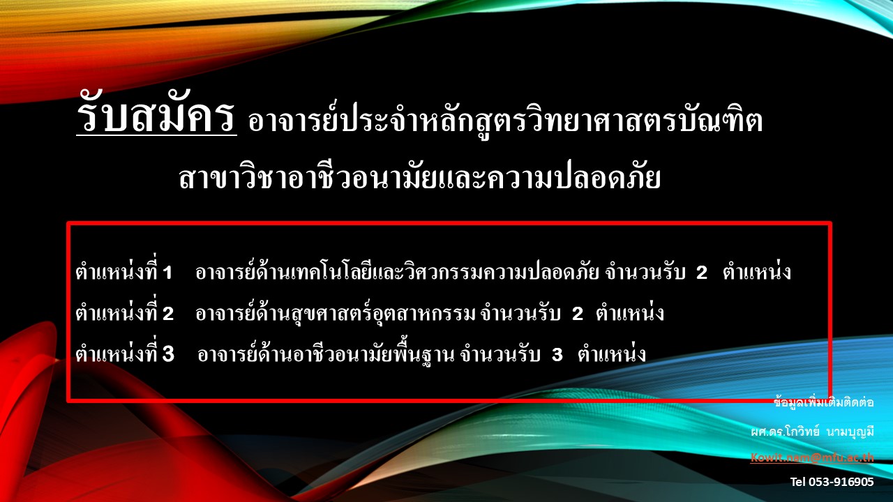 รับสมัครอาจารย์ประจำหลักสูตรวิทยาศาสตรบัณฑิต สาขาวิชาอาชีวอนามัยและความปลอดภัย