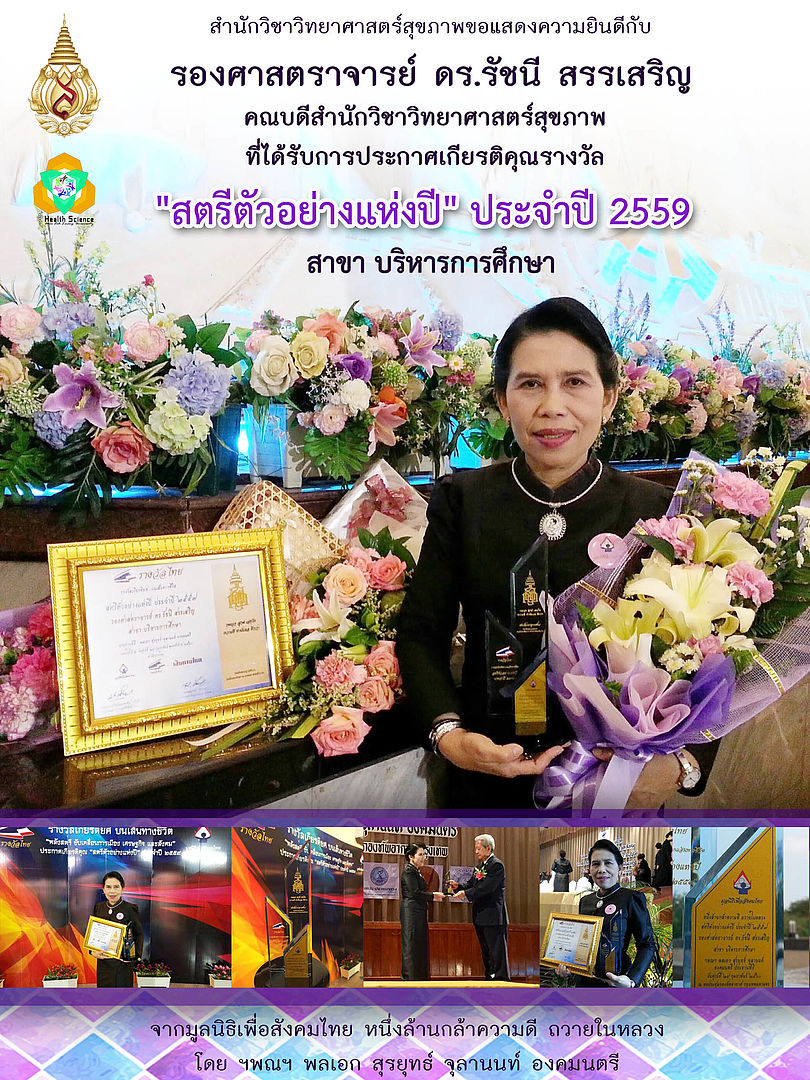 'สตรีตัวอย่างแห่งปี' ประจำปี 2559 สาขาบริหารการศึกษา