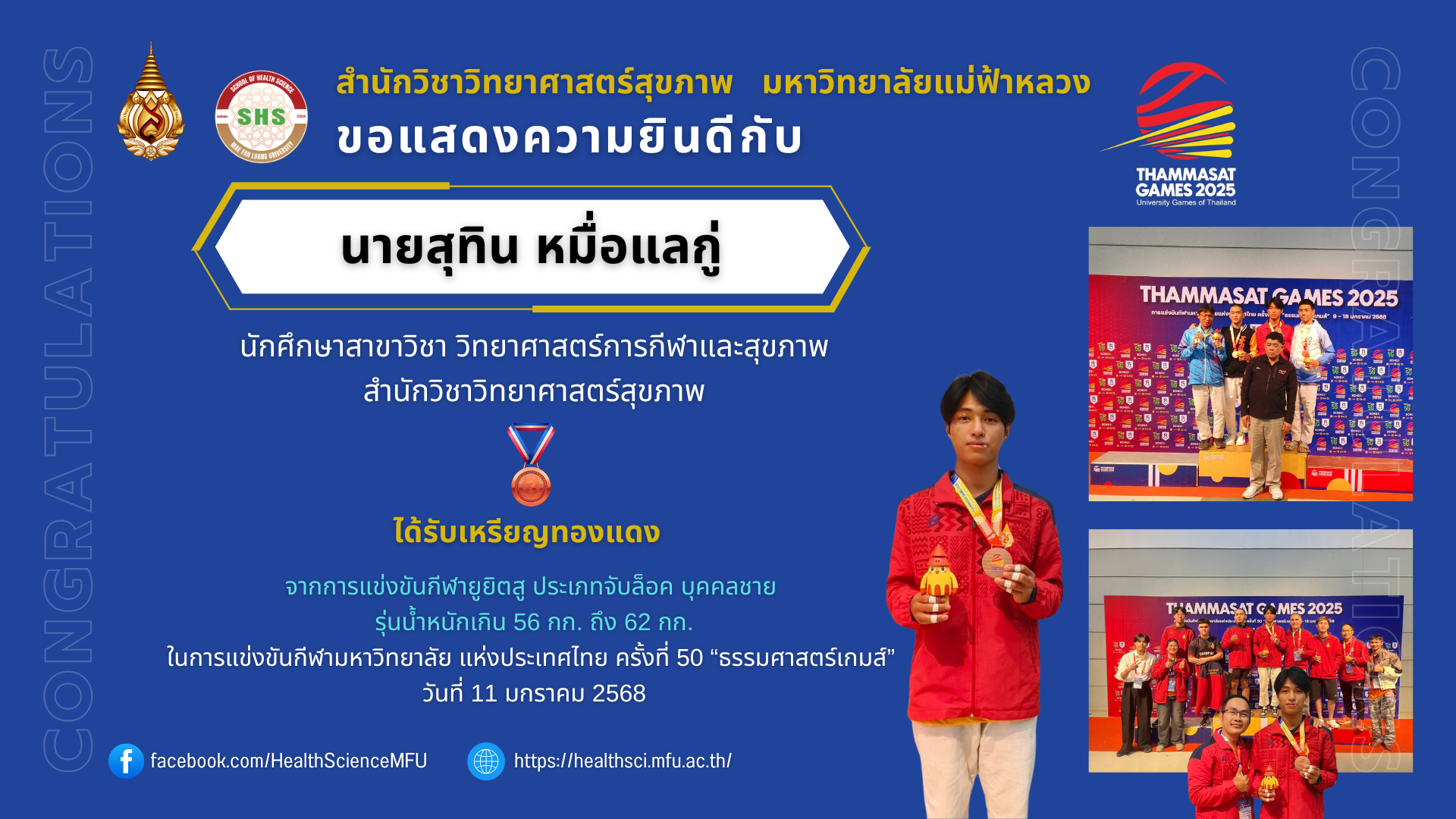 สำนักวิชาวิทยาศาสตร์สุขภาพ ขอแสดงความยินดีกับ นายสุทิน หมื่อแลกู่