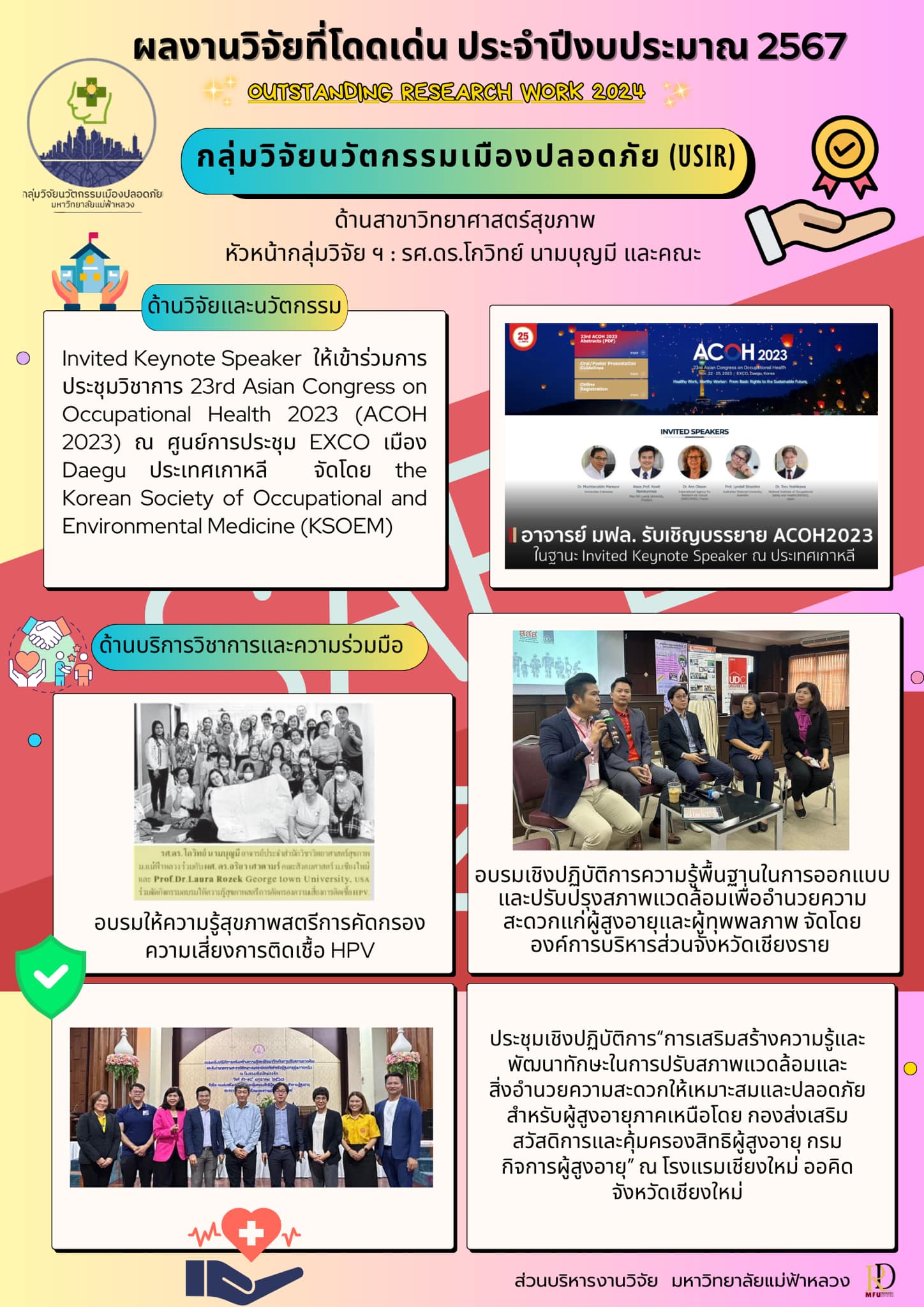 ผลงานวิจัยที่โดดเด่น ประจำปีงบประมาณ 2567 ( Outstanding research work 2024 ) ของกลุ่มวิจัยนวัตกรรมเมืองปลอดภัย (USIR) สำนักวิทยาศาสตร์สุขภาพ มหาวิทยาลัยแม่ฟ้าหลวง