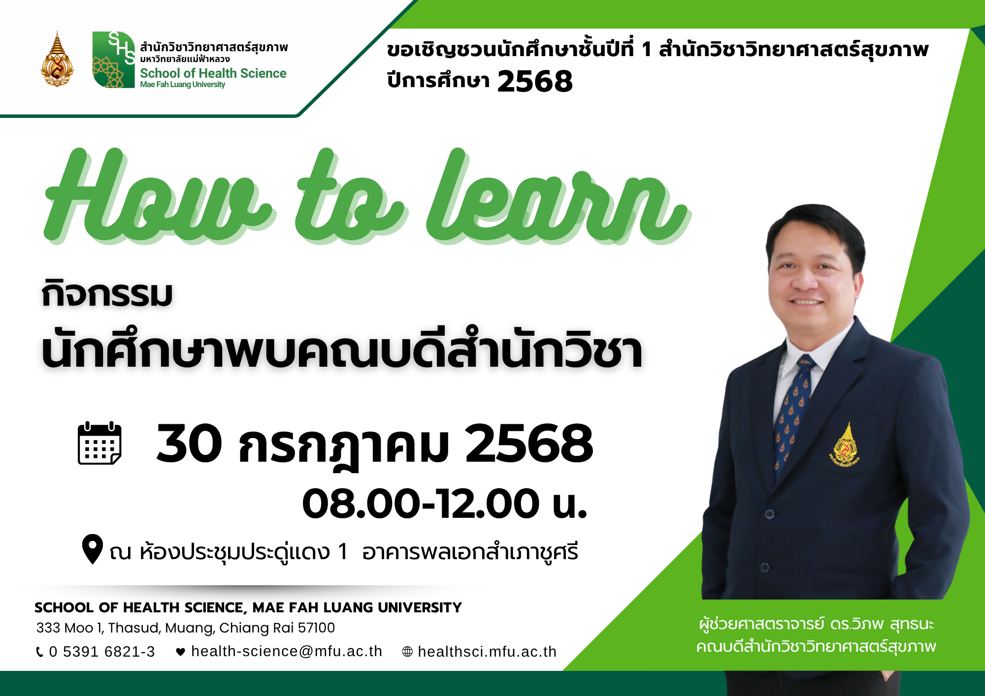 กิจกรรม How to Learn 2025 กิจกรรมย่อย นักศึกษาพบคณบดีสำนักวิชา Meet the Dean