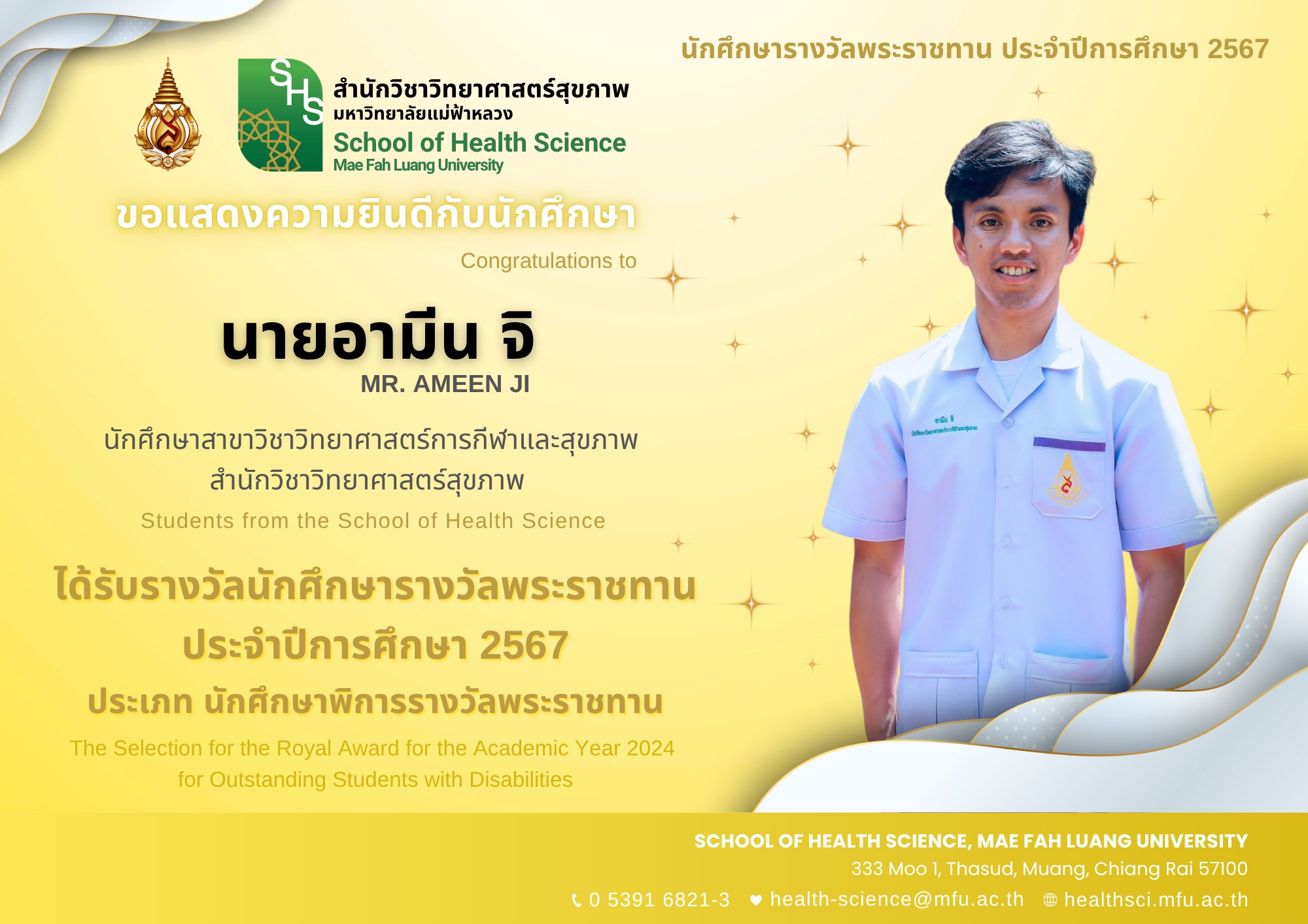 นักศึกษารางวัลพระราชทาน ประจำปีการศึกษา 2567 ประเภท นักศึกษาพิการรางวัลพระราชทาน