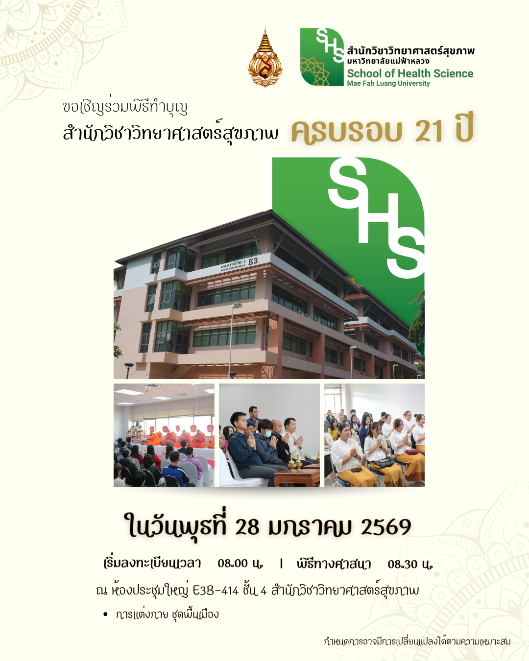 ขอเรียนเชิญร่วมงานเฉลิมฉลองครบรอบ 21 ปี [You Are Cordially Invited to a Special Celebration!  Celebrating the 21st Anniversary of the School of Health Science Mae Fah Luang University]