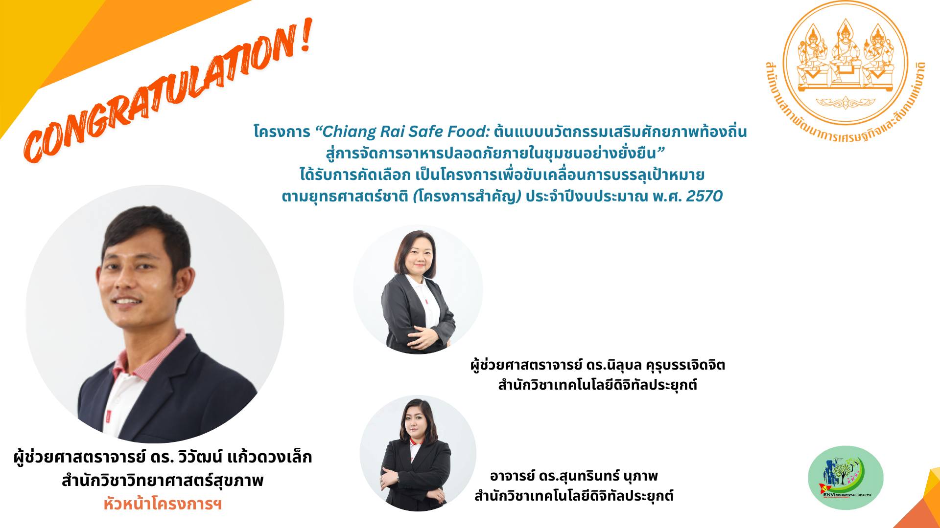 โครงการ“Chiang Rai Safe Food: ต้นแบบนวัตกรรมเสริมศักยภาพท้องถิ่น สู่การจัดการอาหารปลอดภัยภายในชุมชนอย่างยั่งยืน”