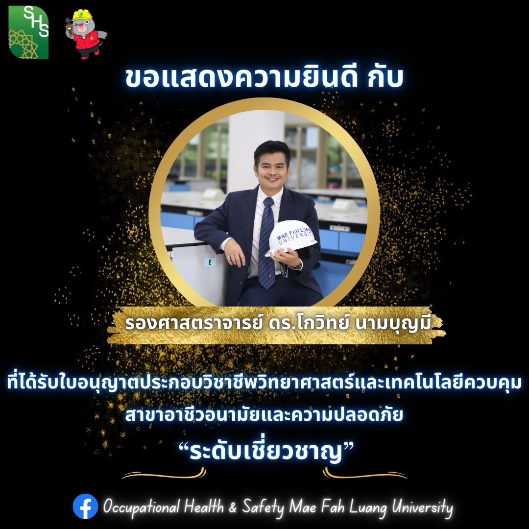 ขอแสดงความยินดีกับ รศ.ดร.โกวิทย์ นามบุญมี และอาจารย์อัญชลี คัตรมี ที่ได้รับใบอนุญาตประกอบวิชาชีพวิทยาศาสตร์และเทคโนโลยีควบคุม สาขาอาชีวอนามัยและความปลอดภัย “ระดับเชี่ยวชาญ”
