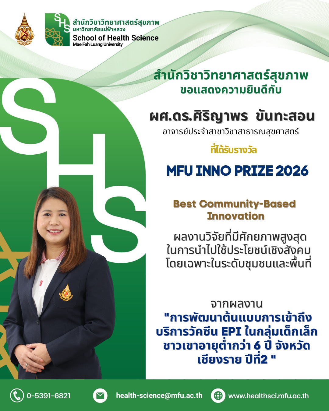 ขอแสดงความยินดีกับ ผศ.ดร.ศิริญาพร ขันทะสอน อาจารย์ประจำสาขาวิชาสาธารณสุขศาสตร์ ในโอกาสได้รับรางวัล MFU INNO PRIZE 2026 ประเภท Best Community-Based Innovation