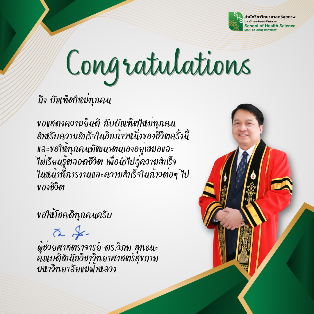 ขอแสดงความยินดีกับบัณฑิตใหม่ (ลำดวนช่อที่ 23)