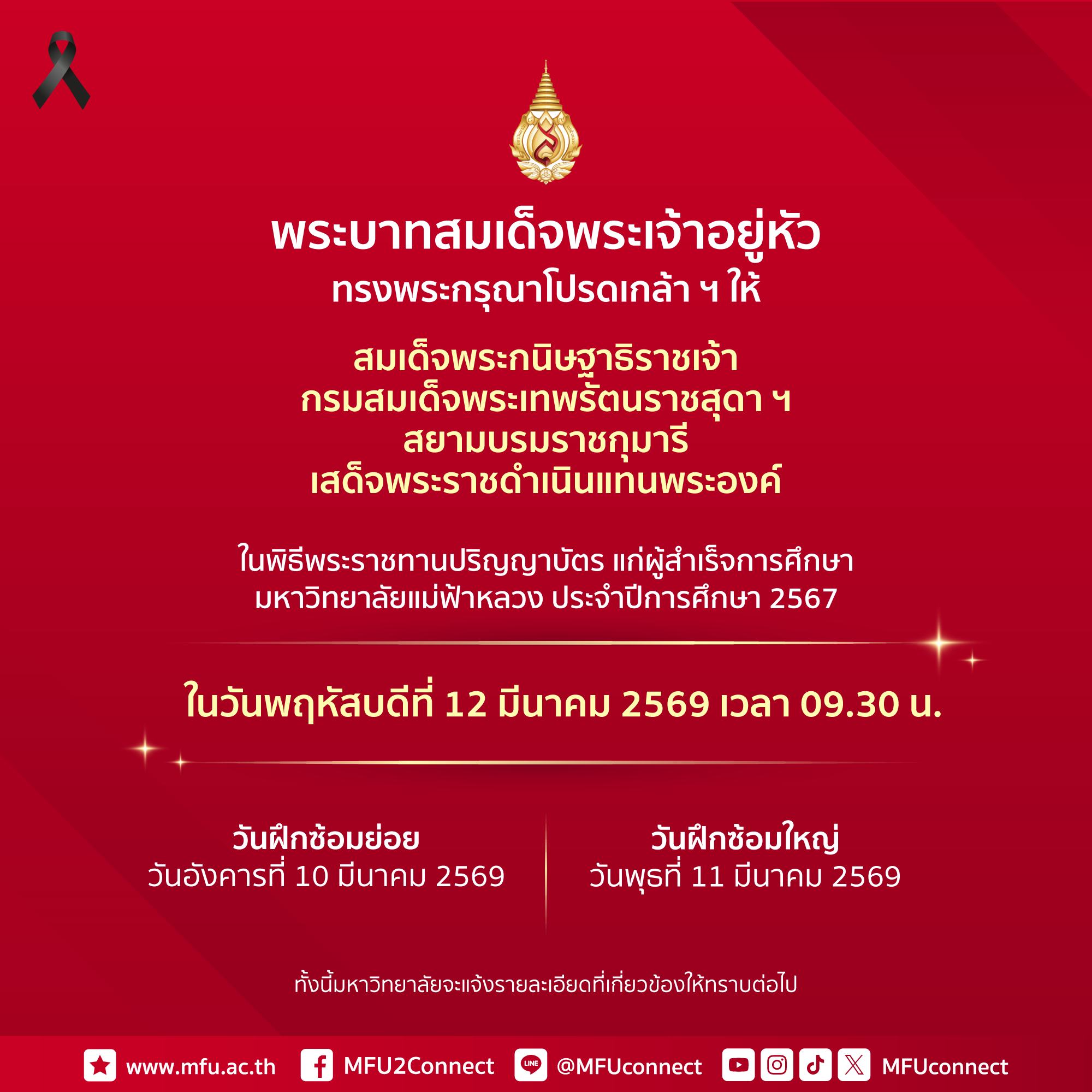 พิธีพระราชทานปริญญาบัตรแก่ผู้สำเร็จการศึกษา ประจำปีการศึกษา 2567