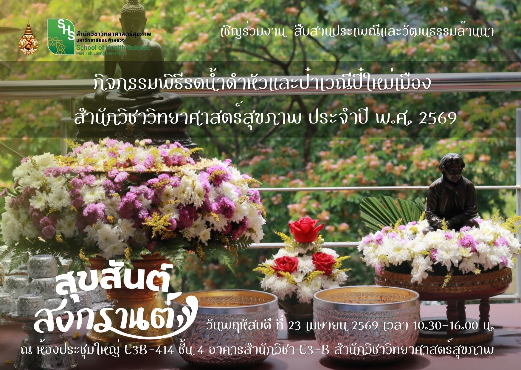 ขอเชิญร่วมสืบสานประเพณีล้านนาในกิจกรรม “พิธีรดน้ำดำหัวและป๋าเวณีปี๋ใหม่เมือง” สำนักวิชาวิทยาศาสตร์สุขภาพ ประจำปี 2569