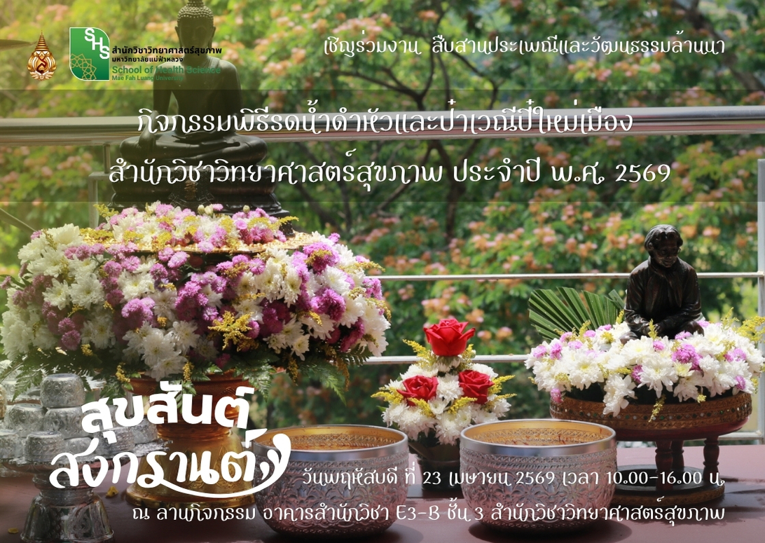 ขอเชิญร่วมสืบสานประเพณีล้านนาในกิจกรรม “พิธีรดน้ำดำหัวและป๋าเวณีปี๋ใหม่เมือง” สำนักวิชาวิทยาศาสตร์สุขภาพ ประจำปี 2569