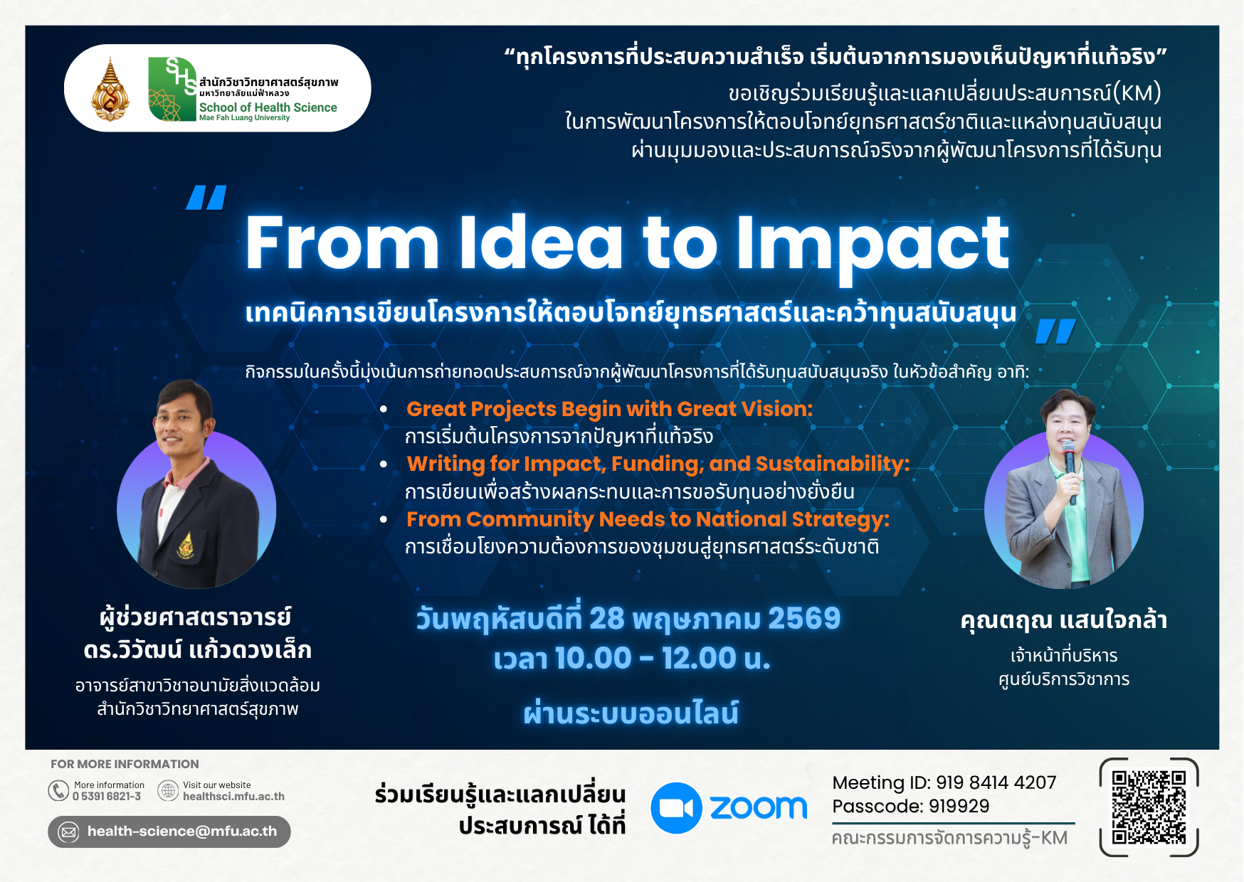 ขอเชิญเข้าร่วมกิจกรรมแลกเปลี่ยนเรียนรู้ (KM) “From Idea to Impact: เทคนิคการเขียนโครงการให้ตอบโจทย์ยุทธศาสตร์และคว้าทุนสนับสนุน”